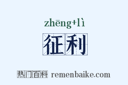 征利是什么意思的图片